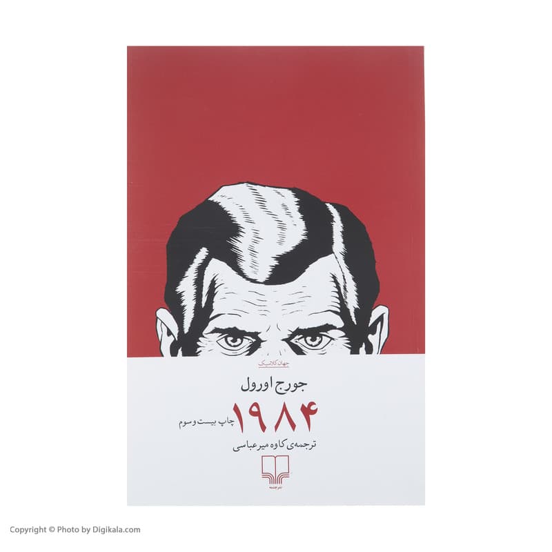 کتاب 1984 اثر جورج اورول انتشارات نیلوفر — تصویر ۹