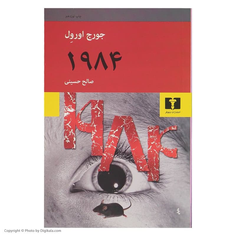 کتاب 1984 اثر جورج اورول انتشارات نیلوفر — تصویر ۴