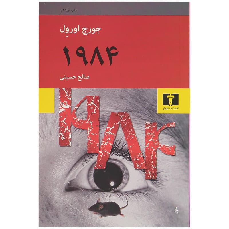 کتاب 1984 اثر جورج اورول انتشارات نیلوفر — تصویر ۲