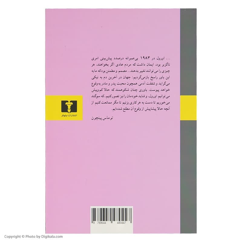 کتاب 1984 اثر جورج اورول انتشارات نیلوفر — تصویر ۳