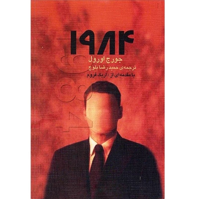 کتاب 1984 اثر جورج اورول انتشارات نیلوفر — تصویر ۵