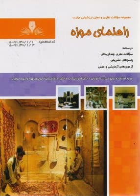 کتاب راهنمای موزه تالیف فاطمه بداقی