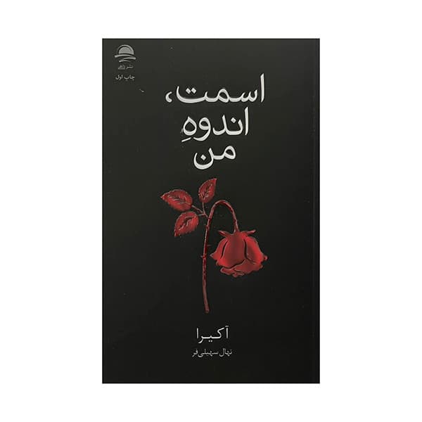کتاب اسمت اندوه من اثر آكيرا ترجمه نهال سهيلی فر نشر داهی