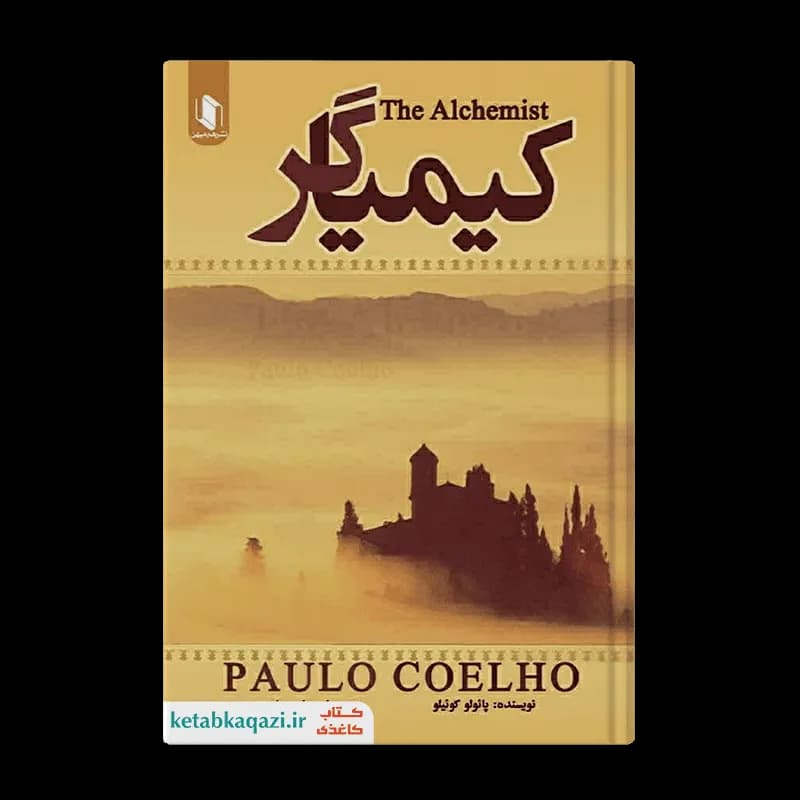 کتاب کیمیاگر اثر پائولو کوئیلو انتشارات هم میهن — تصویر ۳