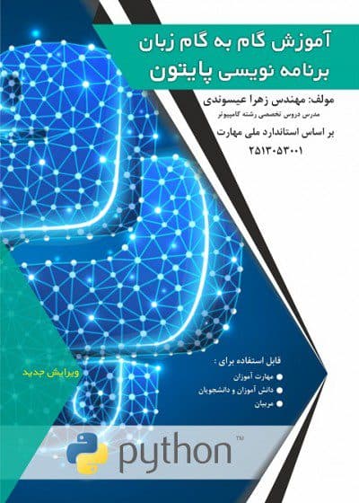 کتاب آموزش گام به گام زبان برنامه نویسی پایتون تالیف مهندس زهرا عیسوندی