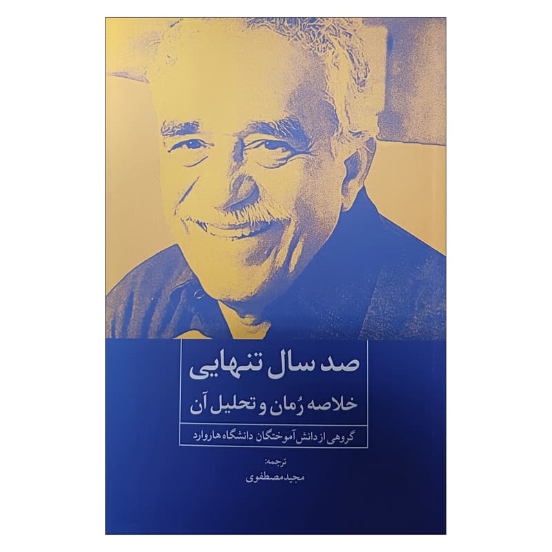 کتاب صد سال تنهایی(خلاصه رمان و تحلیل آن) اثر جمعی از نویسندگان انتشارات روزنه کار