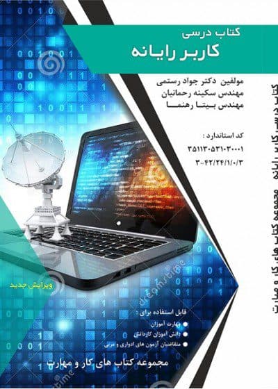 کتاب درسی کاربر رایانه مولف دکتر جواد رستمی