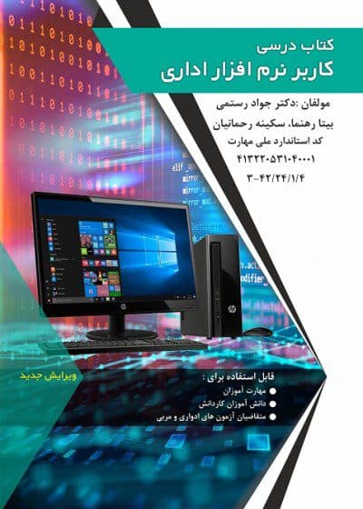 کتاب درسی کاربر نرم افزار اداری مولف دکتر جواد رستمی