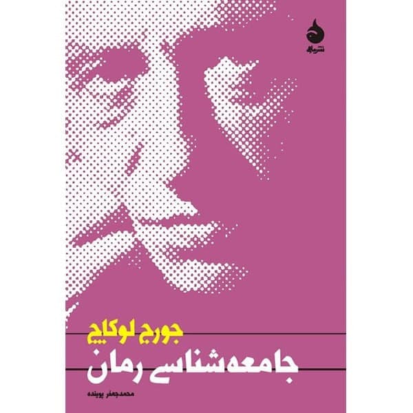 کتاب جامعه شناسی رمان اثر جورج لوکاچ — تصویر ۲