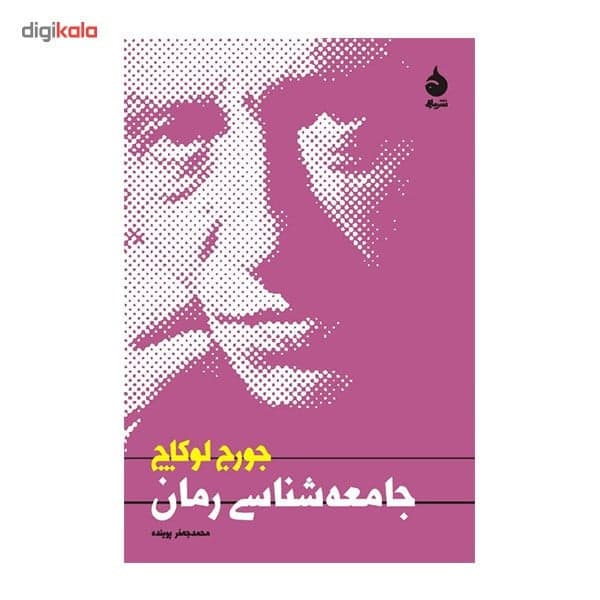 کتاب جامعه شناسی رمان اثر جورج لوکاچ — تصویر ۳