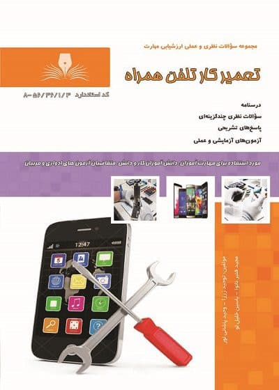 کتاب تعمیرکار تلفن همراه تالیف توحید زرزا