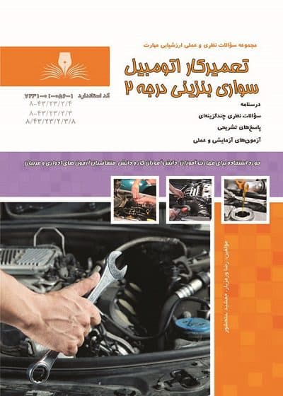 کتاب تعمیرکار اتومبیل سواری بنزینی درجه ۲ تالیف رضا ورمزیار