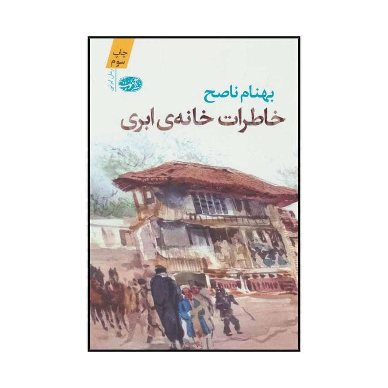 کتاب خاطرات خانه‌ی ابری (رمان) اثر بهنام ناصح نشر آموت — تصویر ۲
