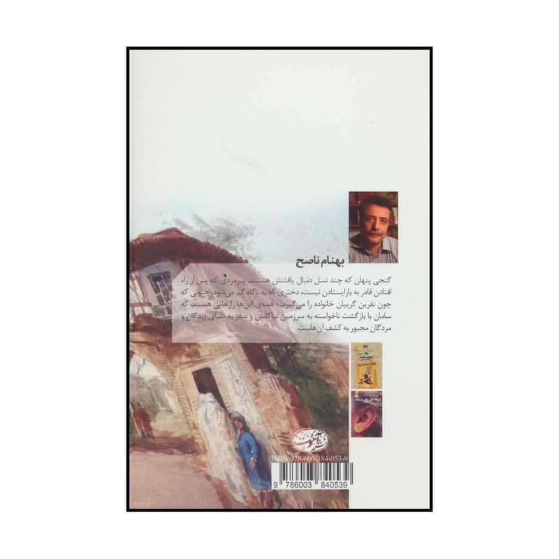 کتاب خاطرات خانه‌ی ابری (رمان) اثر بهنام ناصح نشر آموت — تصویر ۳