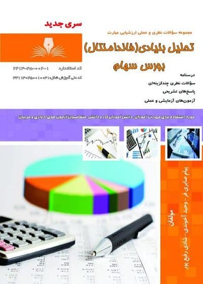کتاب تحلیل بنیادی (فاندامنتال) بورس سهام تالیف پیام صابری