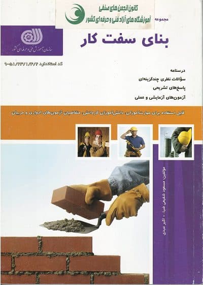 کتاب بنای سفت کار تالیف مسعود شفیعی ضیا