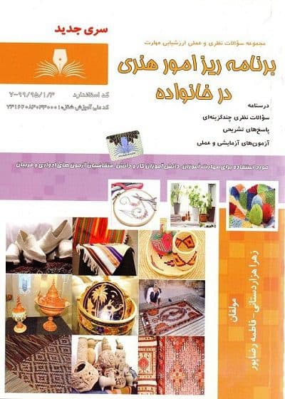 کتاب برنامه ریز امور هنری در خانواده درسنامه و تست