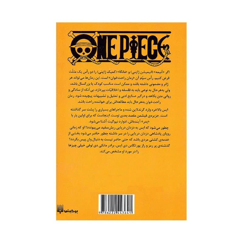 کتاب رمان راحت خوان وان پیس 2 اثر ایشیرو اودا و تاتسویا هامازاکی ترجمه حورا نقی زاده انتشارات پیدایش — تصویر ۳