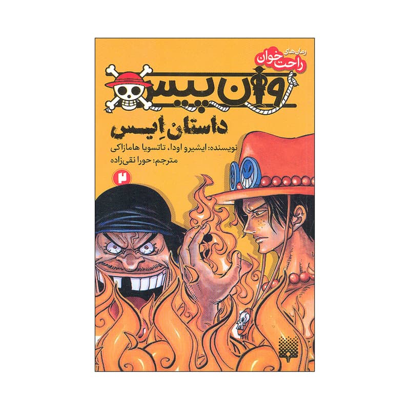 کتاب رمان راحت خوان وان پیس 2 اثر ایشیرو اودا و تاتسویا هامازاکی ترجمه حورا نقی زاده انتشارات پیدایش