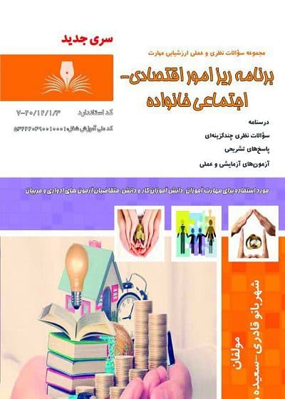 کتاب برنامه ریز امور اقتصادی-اجتماعی خانواده تالیف شهربانو قادری