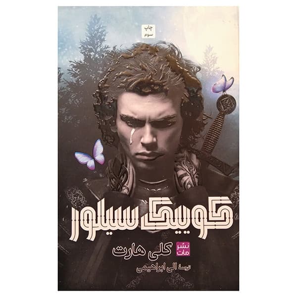کتاب كوييك سيلور اثر کلی هارت ترجمه الی ابراهیمی انتشارات مات