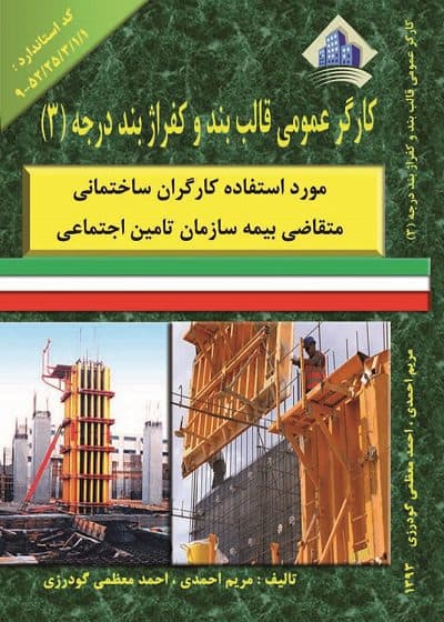 کتاب کارگر عمومی قالب بند و کفراژ بند درجه ۳ مولف مریم احمدی