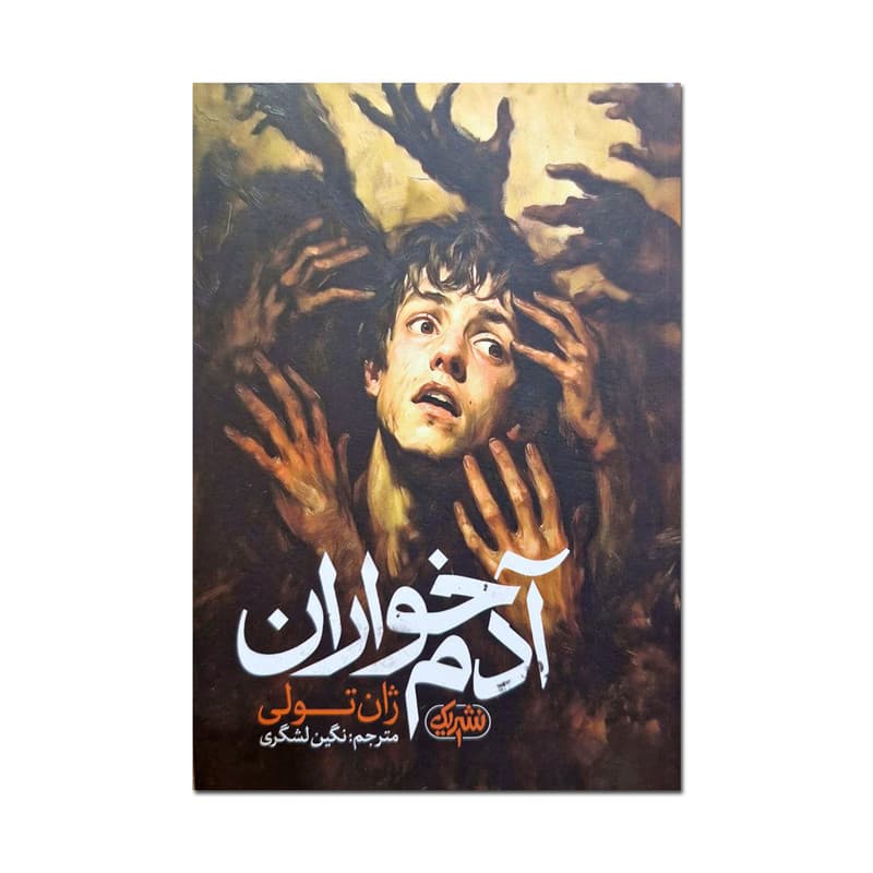 کتاب آدم خواران اثر ژان تولی ترجمه نگین لشگری انتشارات یک