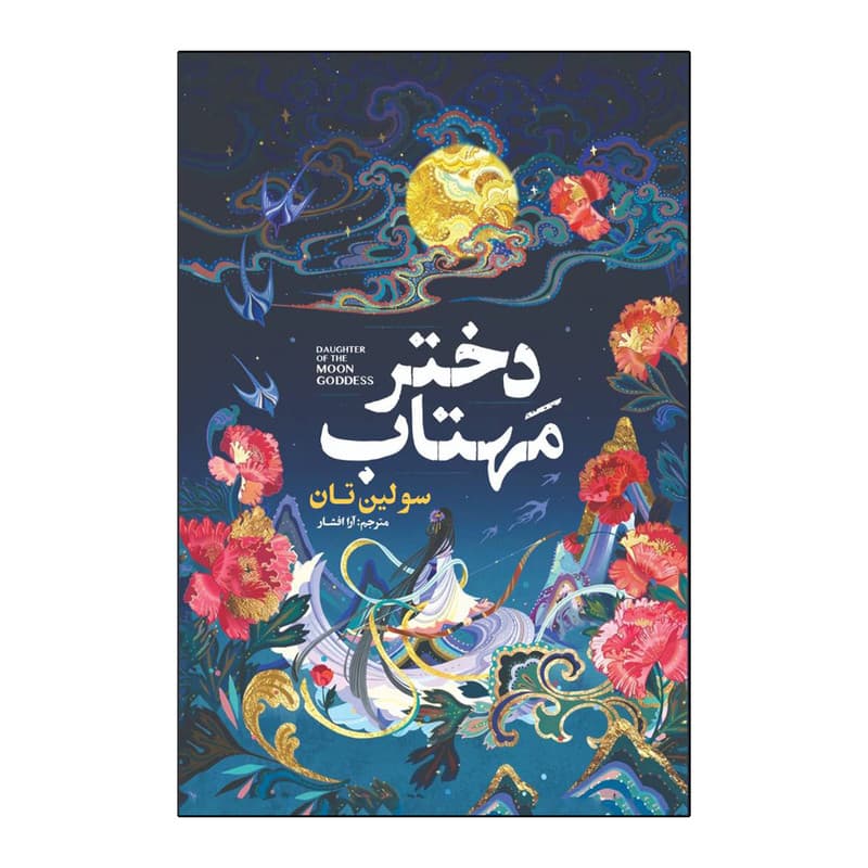 کتاب دختر مهتاب اثر سو لین تان ترمه آرا افشار انتشارات آذربیان