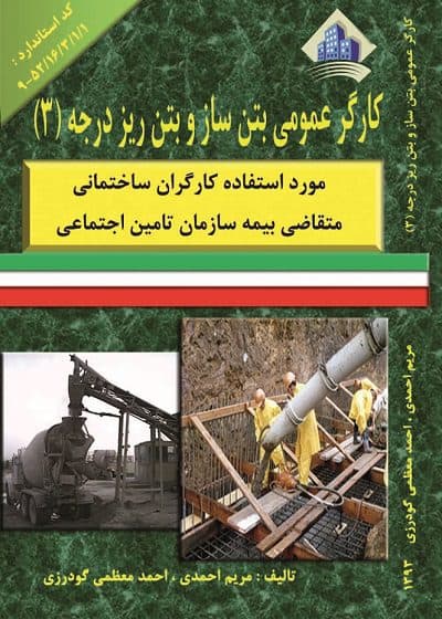 کتاب کارگر عمومی بتن ساز و بتن ریز درجه سه مولف مریم احمدی