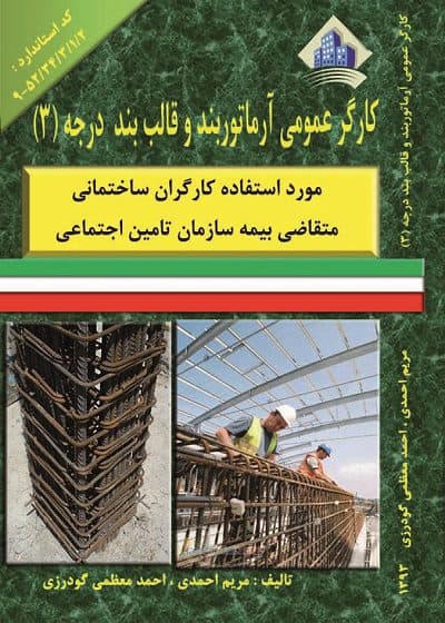 کتاب کارگر عمومی آرماتور بند و قالب بند درجه سه مولف مریم احمدی