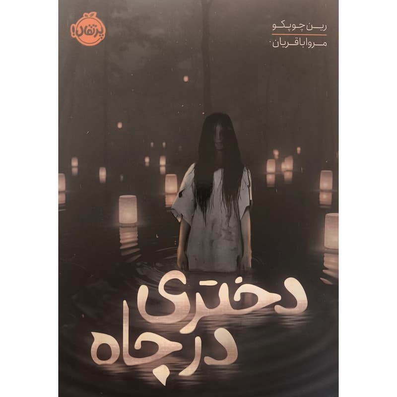 کتاب رمان دختري در چاه اثر رين چوپكو انتشارات پرتقال