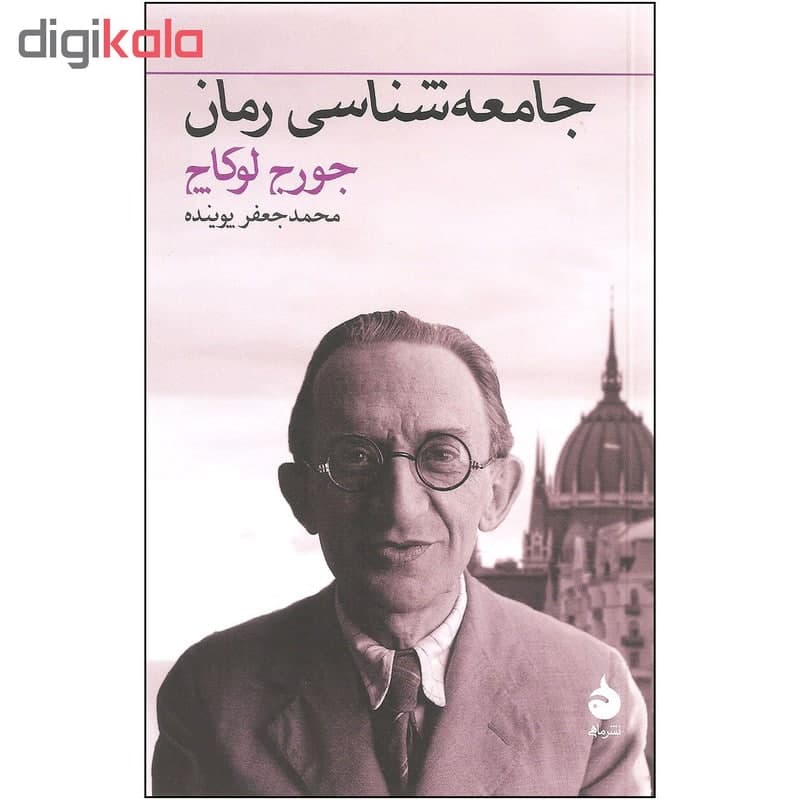 کتاب جامعه شناسی رمان اثر جورج لوکاچ نشر ماهی — تصویر ۳