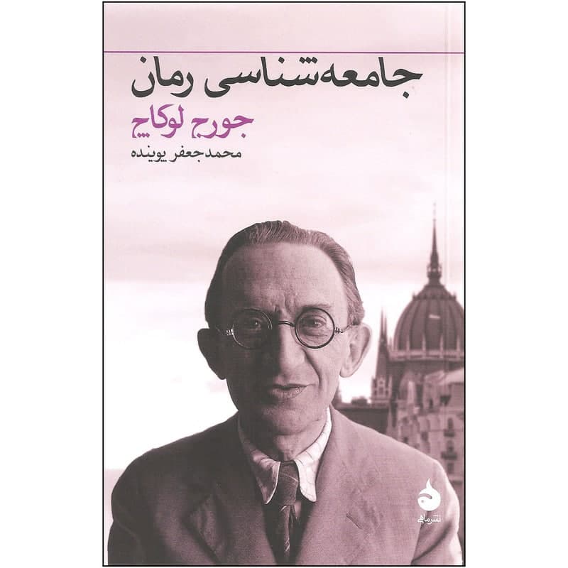 کتاب جامعه شناسی رمان اثر جورج لوکاچ نشر ماهی — تصویر ۲