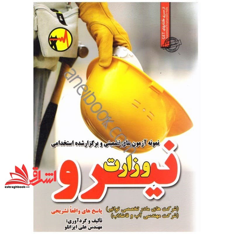 کتاب نمونه آزمون های تضمینی و برگزار شده استخدامی وزارت نیرو (شرکت های مادر تخصصی توانیر) (شرکت مهندسی آب و فاضلاب) پاسخ های واقعا تشریحی