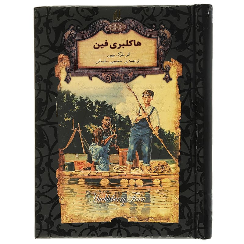 کتاب رمان های جاویدان هاکلبریفین اثر مارک توین