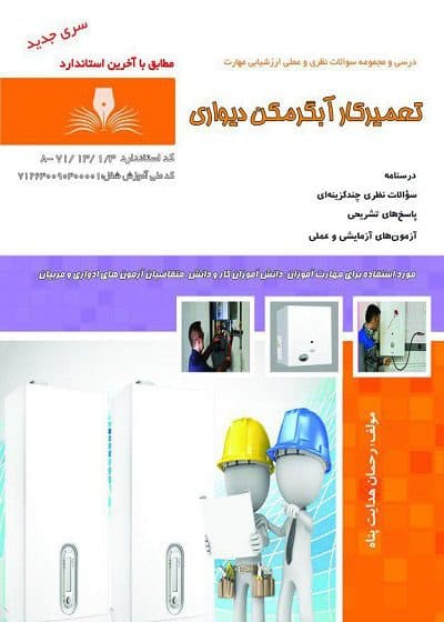 کتاب تعمیرکار آبگرمکن دیواری تالیف رحمان هدایت پناه