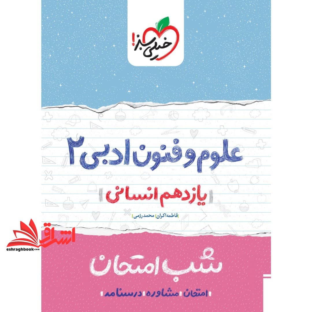 کتاب علوم و فنون ادبی ۲ یازدهم انسانی شب امتحان۱۴۰۴