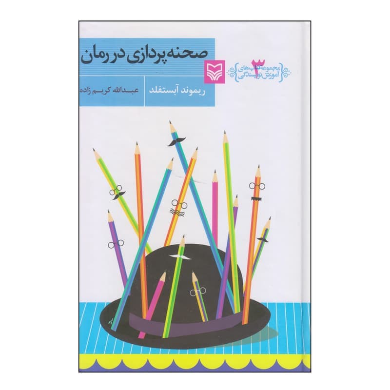 کتاب صحنه پردازی در رمان اثر ریموند آبستفلد انتشارات سوره مهر — تصویر ۲
