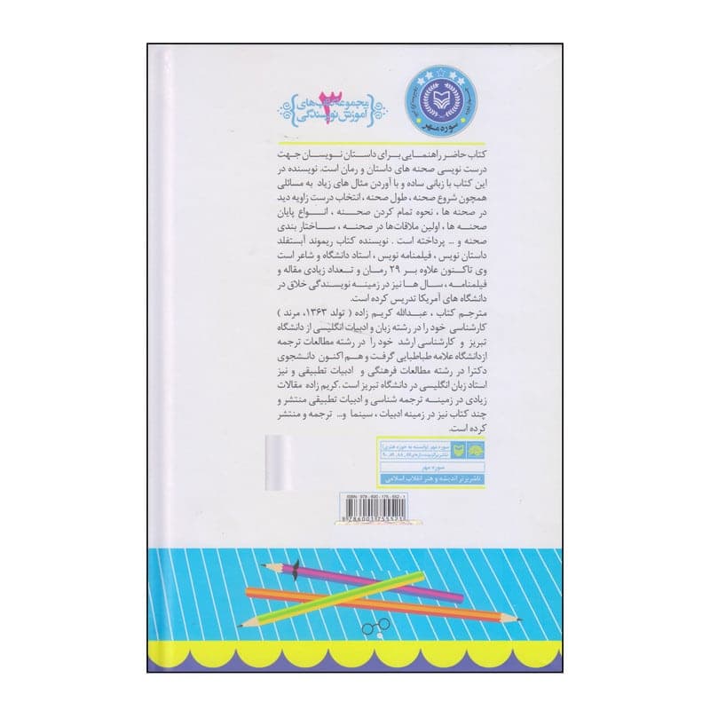 کتاب صحنه پردازی در رمان اثر ریموند آبستفلد انتشارات سوره مهر — تصویر ۳