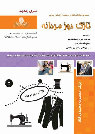 کتاب نازک دوز مردانه درسنامه و تست تالیف معصومه محمدی القار