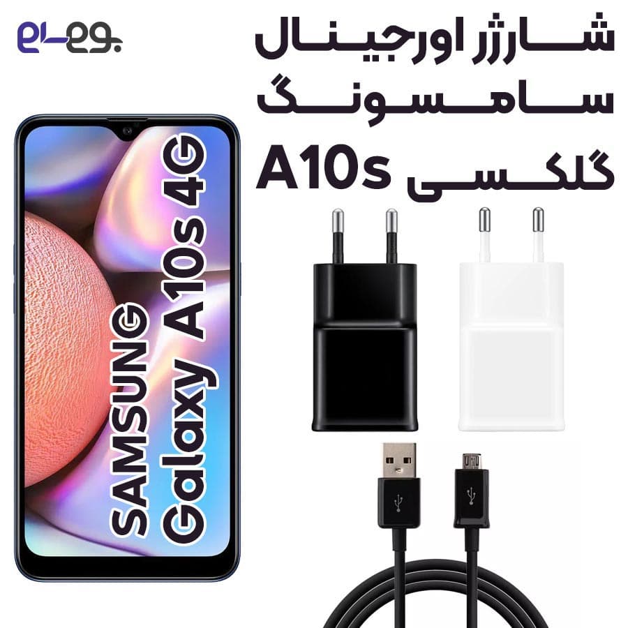 شارژر اصلی سامسونگ Samsung A10s ساخت ویتنام