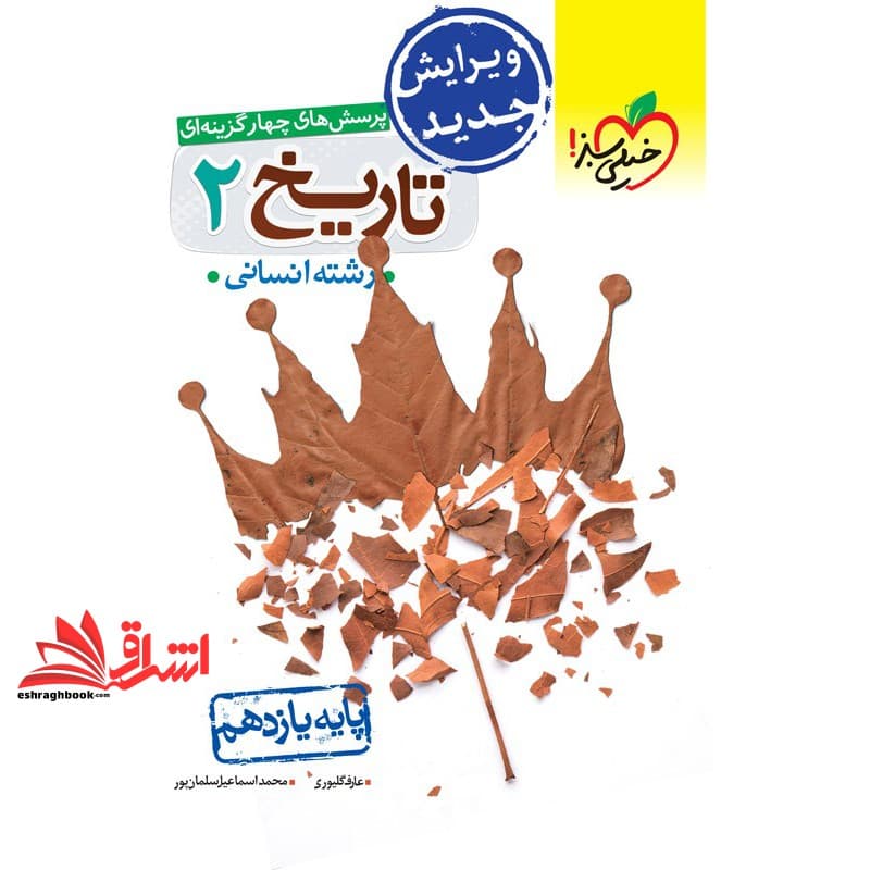 کتاب تست پرسش های چهارگزینه ای تاریخ ۲ یازدهم رشته انسانی یازدهم
