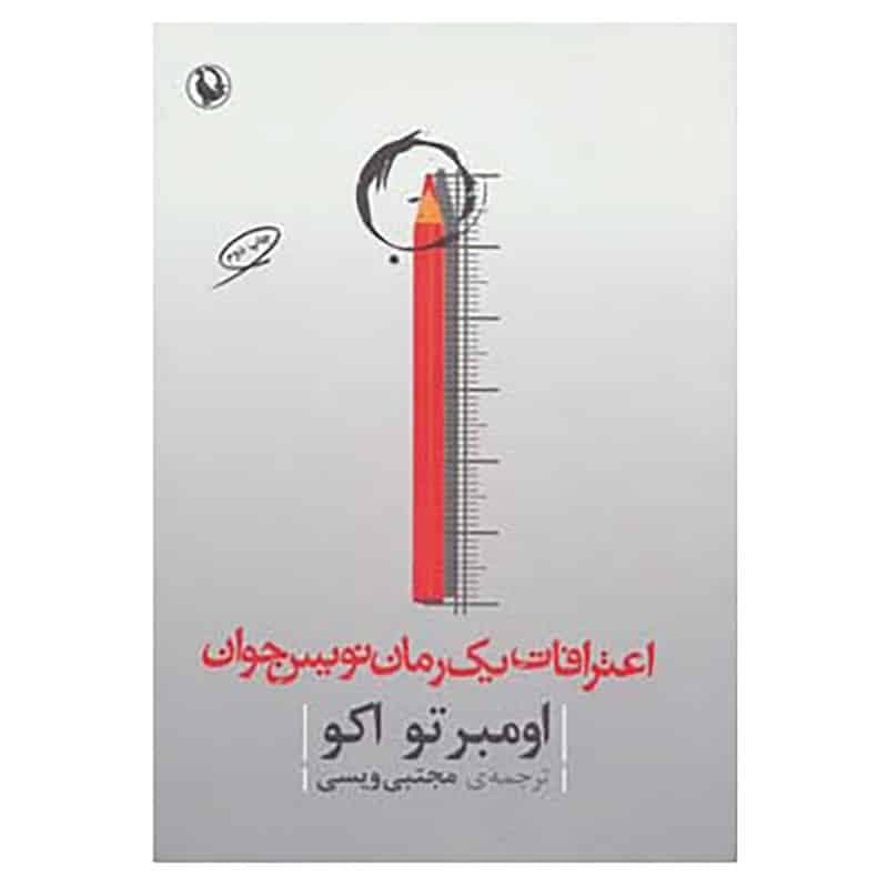 کتاب اعترافات یک رمان نویس جوان اثر اومبرتو اکو — تصویر ۲