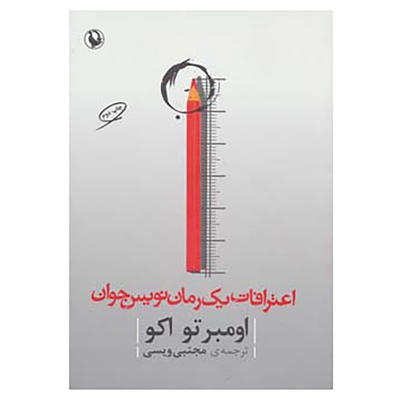 کتاب اعترافات یک رمان نویس جوان اثر اومبرتو اکو