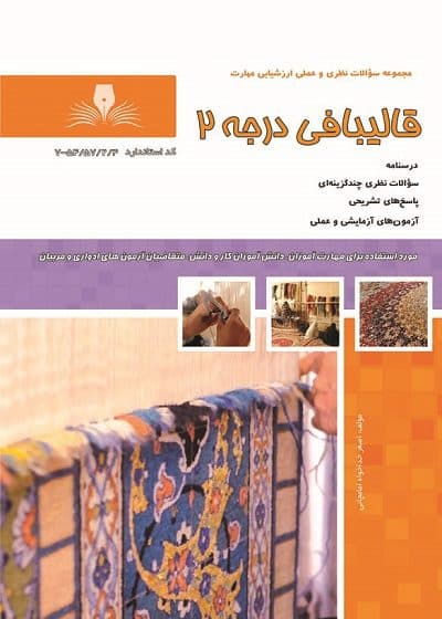 کتاب قالیبافی درجه ۲ درسنامه و تست تالیف اصغر خداخواه امامچائی