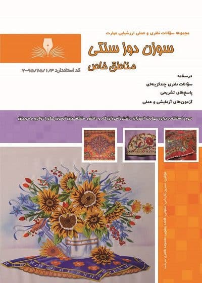 کتاب مجموعه سوالات سوزن دوز سنتی مناطق خاص مولف نسرین کاردانی اصفهانی — تصویر ۲