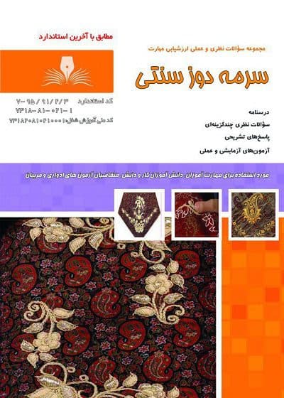 کتاب سرمه دوز سنتی تالیف نسرین کاردانی اصفهانی