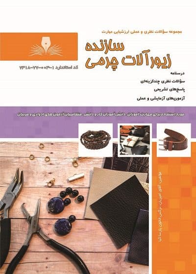 کتاب سازنده زیور آلات چرمی درسنامه و تست تالیف آفاق امیریان — تصویر ۲