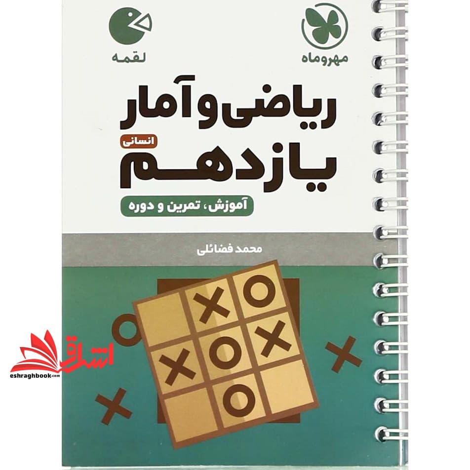کتاب ریاضی و آمار یازدهم انسانی لقمه