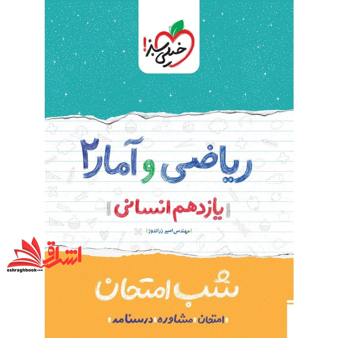 کتاب ریاضی و آمار یازدهم انسانی (شب امتحان) ۱۴۰۴